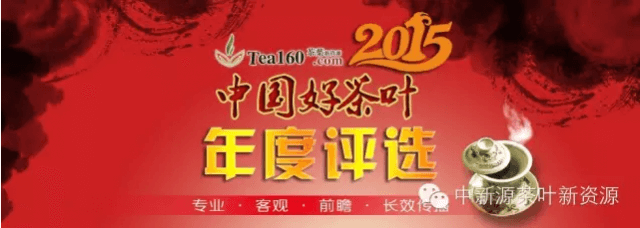 2015年度“中國好茶葉”評選獲獎企業(yè)