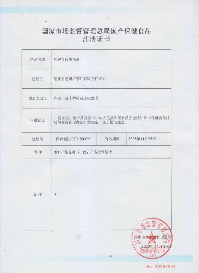 保健食品批準(zhǔn)證書