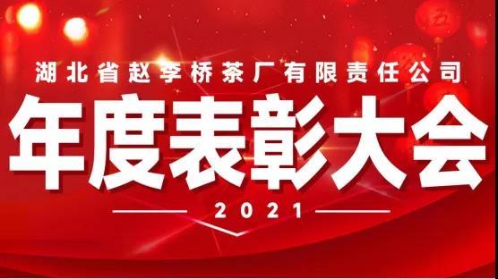 “不忘初心 砥礪前行”湖北省趙李橋茶廠有限責(zé)任公司舉行2021年度評優(yōu)表彰大會