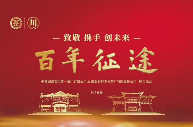 百年征途“云上”品鑒發(fā)布會(huì) —攜手經(jīng)典，實(shí)力出道再創(chuàng)新未來(lái)