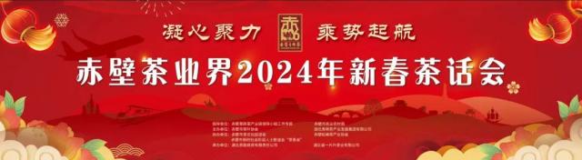 赤壁茶業(yè)界2024年新春茶話會取得圓滿成功