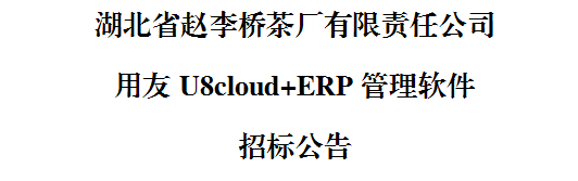 湖北省趙李橋茶廠有限責任公司 用友U8cloud+ERP管理軟件 招標公告